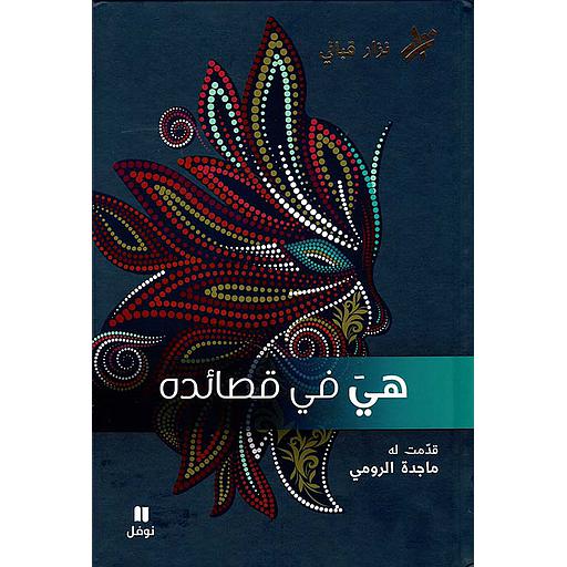 هي في قصائده