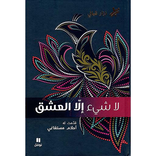 لاشيء إلا العشق