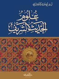 علوم الحديث الشريف