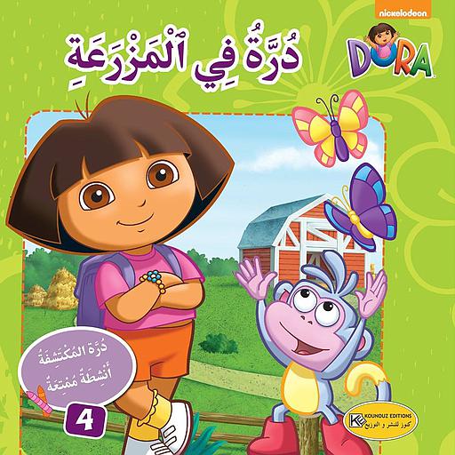 درة في المزرعة