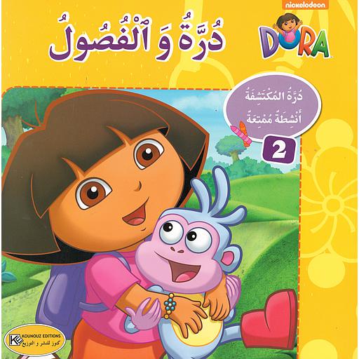 درة والفصول