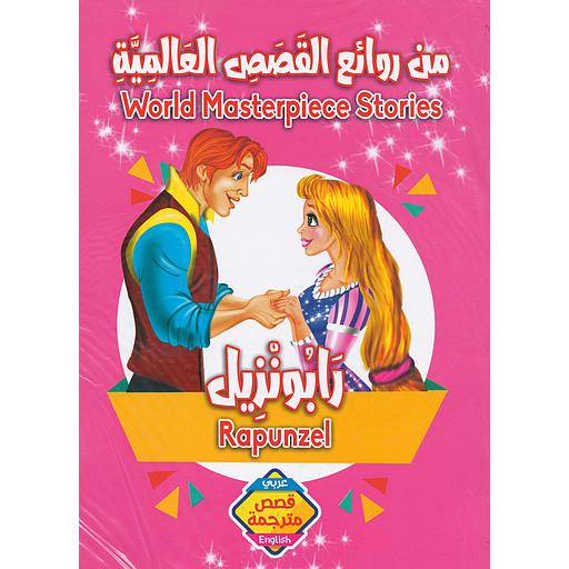 1/5 من روائع القصص العالمية