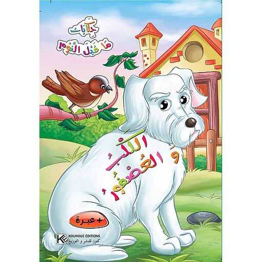 الكلب والعصفور حكايات ما قبل النوم