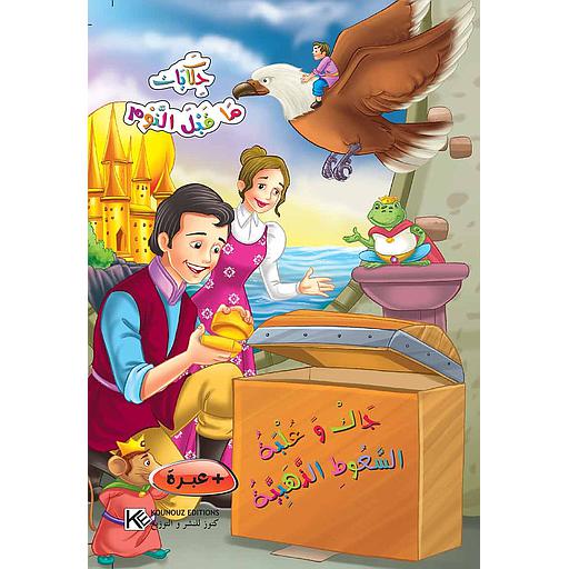 جاك وعلبة السعوط والذهبية حكايات ما قبل النوم