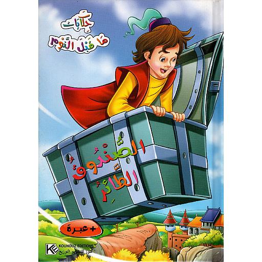 الصندوق الطائر  حكايات ما قبل النوم كرتون