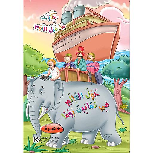 حول العالم في ثمانين يوما حكايات ما قبل النوم كرتون