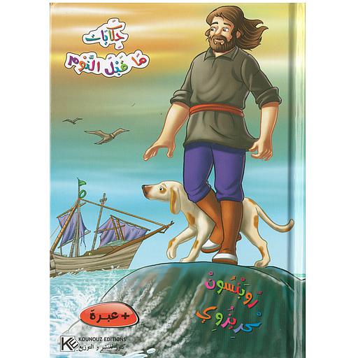 روبنسون كريزوي حكايات ما قبل النوم كرتون