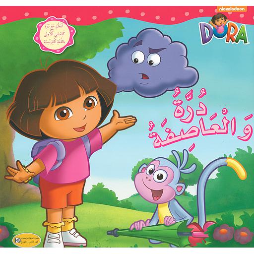 درة والعاصفة