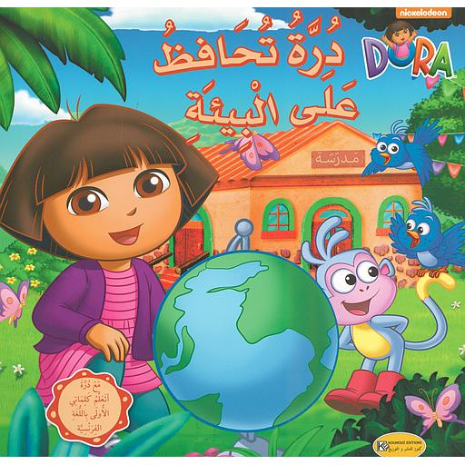 درة تحافظ على البيئة