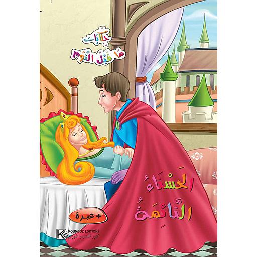 الحسناء النائمة حكايات ما قبل النوم كرتون