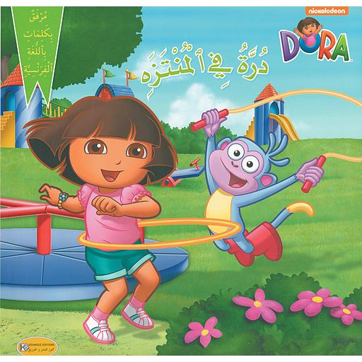 درة في المنتزه