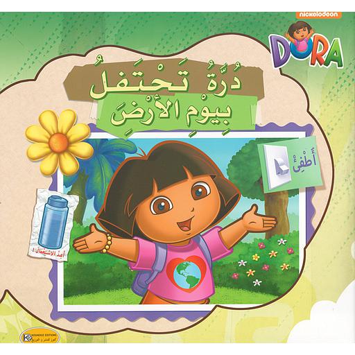 درة تحتفل بيوم الأرض