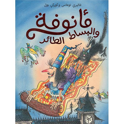 مأنوفة والبساط الطائر