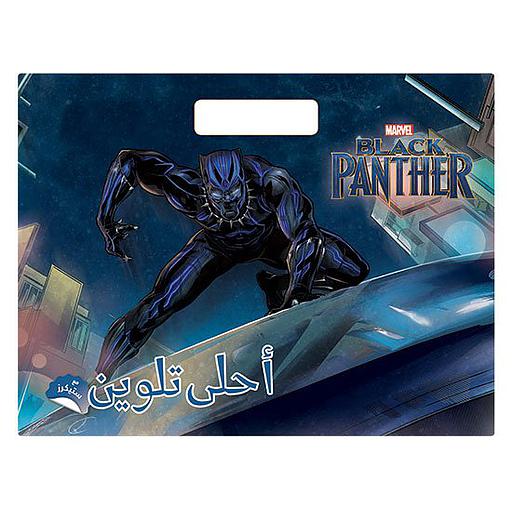 أحلى تلوين مع ستيكرز بلاك بانتر