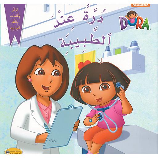 درة عند الطبيبة