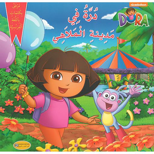 درة في مدينة الملاهي