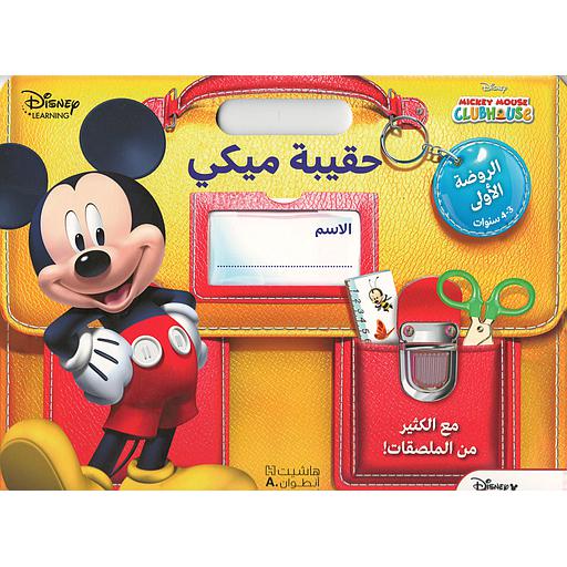 حقيبة ميكي - الروضة الاولى: 3-4 سنوات