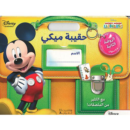 الحقيبة ميكي - الروضة الثانية: 4-5 سنوات