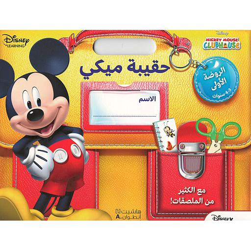 حقيبة ميكي - الحضانة: 2-3 سنوات ما قبل الروضة