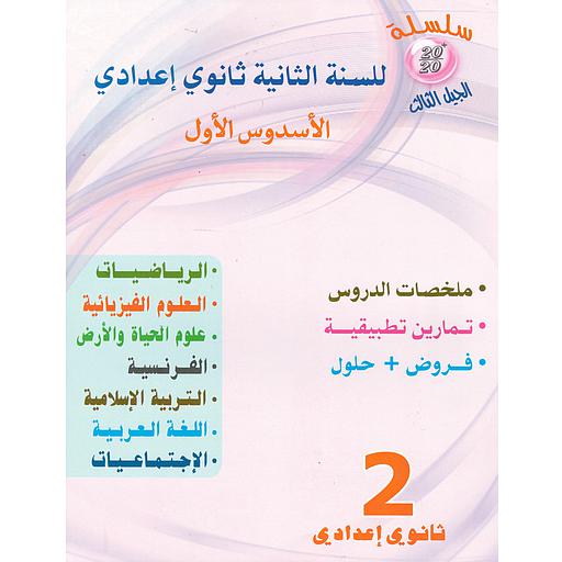 سلسلة 20/20 للسنة 2 إعدادي فرنسي جميع المواد الأسدس الأول