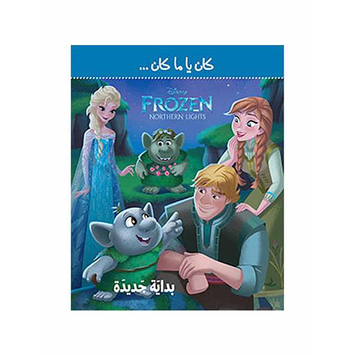 كان يا ما كان بداية جديدة