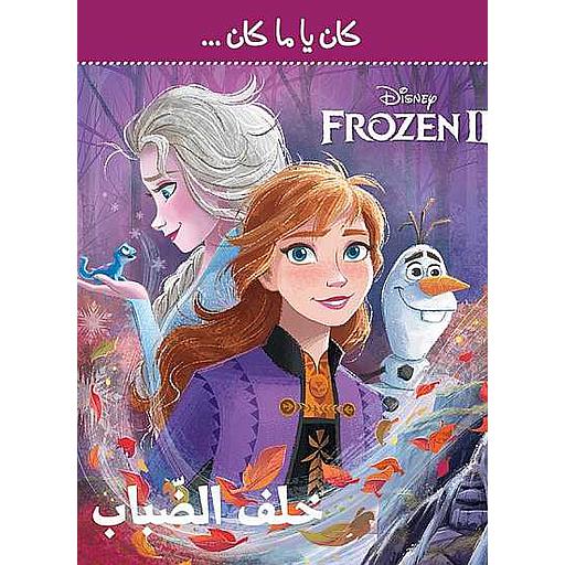 كان يا ما كان خلف الضباب