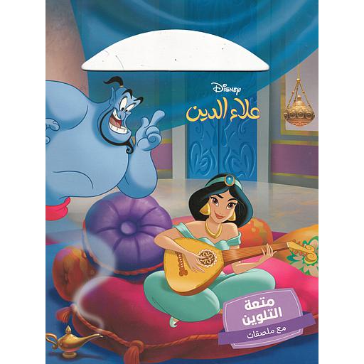 متعة التلوين مع ملصقات علاء الدين وأصدقاؤه