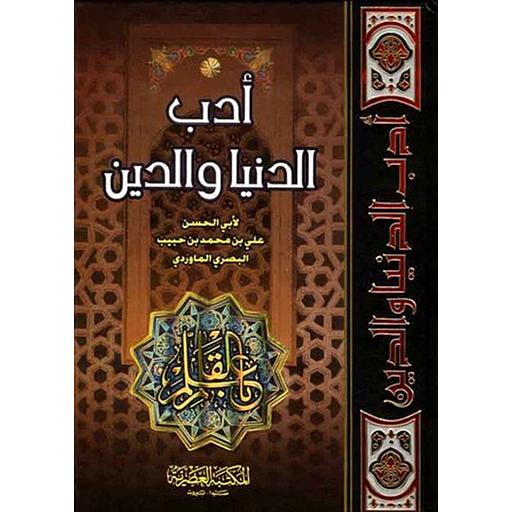 أدب الدنيا والدين