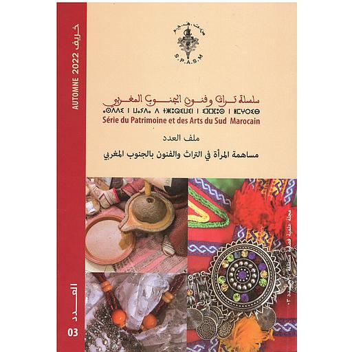 3 سلسلة تراث وفنون الجنوب المغربي العدد