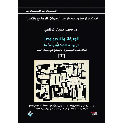 1/3 المعرفة والأيديولوجيا