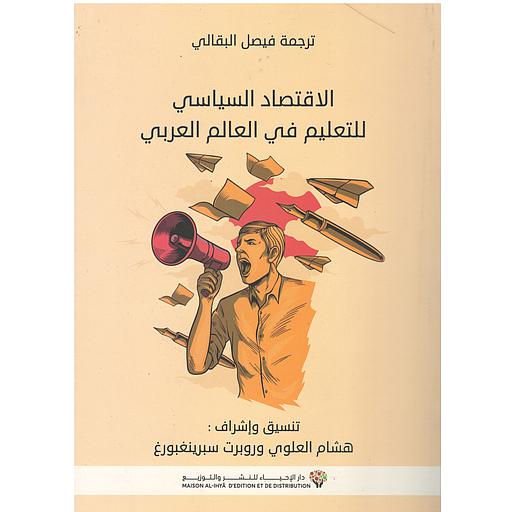 الاقتصاد السياسي للتعليم في العالم العربي