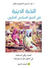 النخبة الدينية في النسق السياسي المغربي