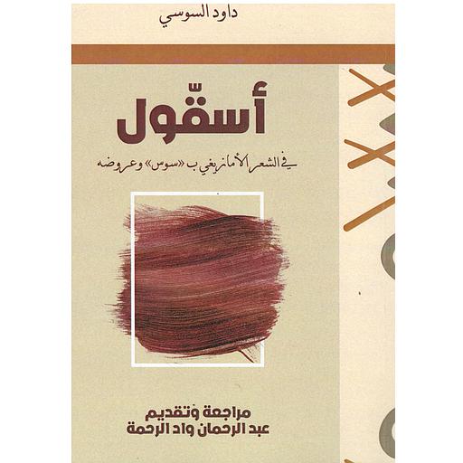 أسقول