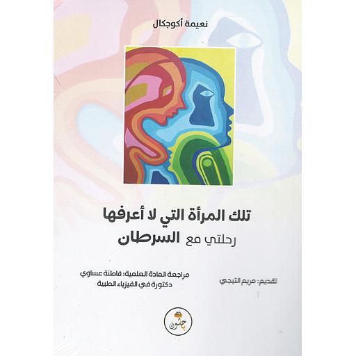 تلك المرأة التي لا أعرفها رحلتي مع السرطان