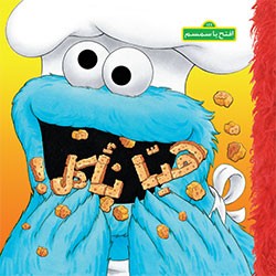 إفتح يا سمسم هيا نأكل