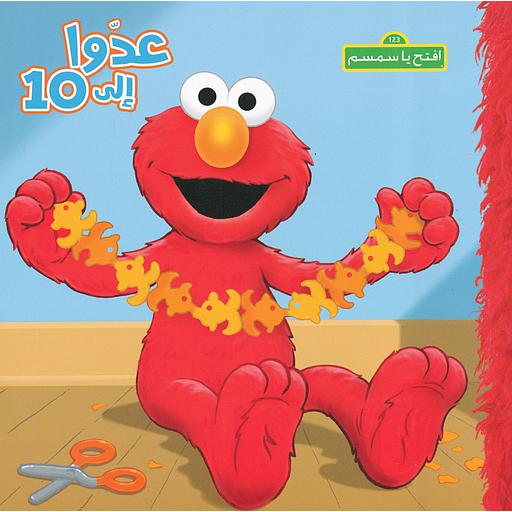 إفتح يا سمسم عدوا إلى 10