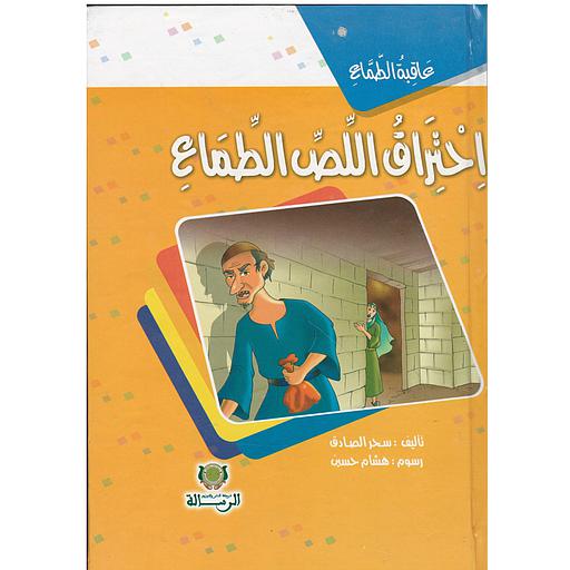 عاقبة الطماع احتراق اللص الطماع كارطوني