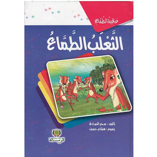 عاقبة الطماع الثعلب الطماع كارطوني
