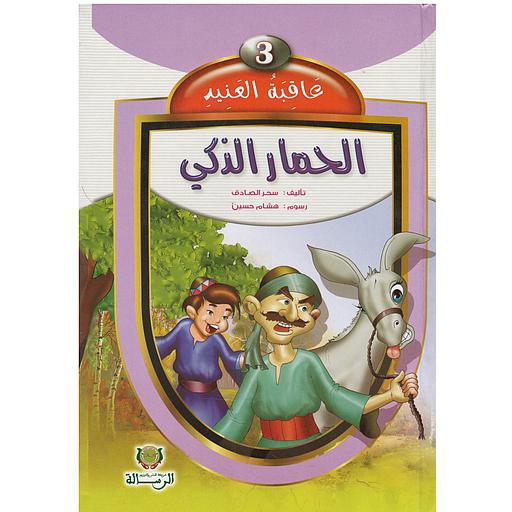 عاقبة العنيد الحمار الذكي 3