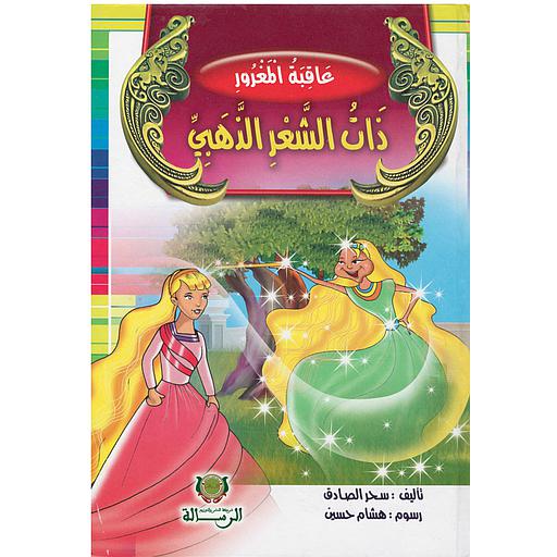 عاقبة المغرور ذات الشعر الذهبي