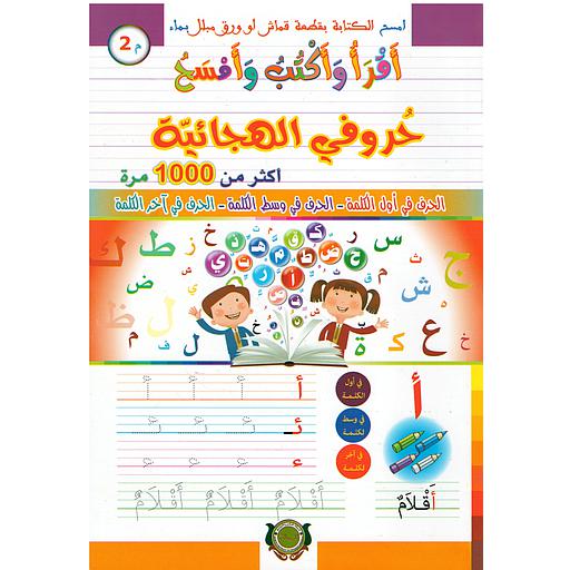 أقرأ وأكتب وأمسح حروفي الهجائية أكثر من 1000 مرة