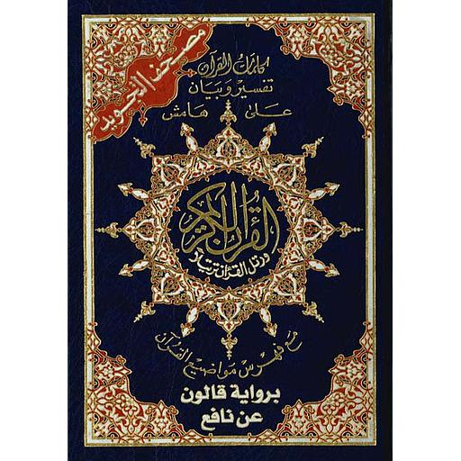 مصحف التجويد برواية قالون عن نافع نصف مجلد