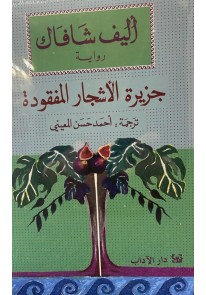 جزيرة الأشجار المفقودة