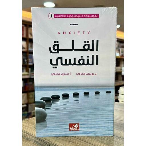 القلق النفسي