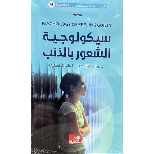 سيكولوجية الشعور بالذنب