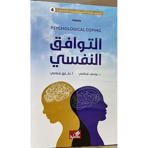 التوافق النفسي