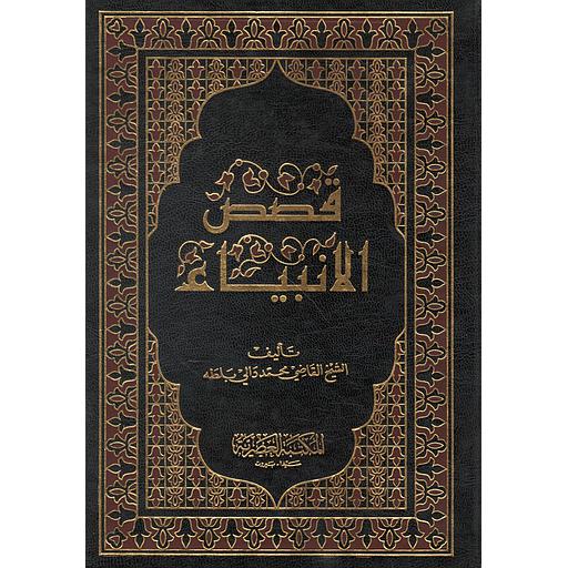 قصص الأنبياء مجلد