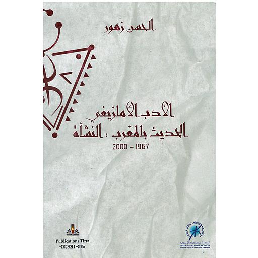 الأدب الأمازيغي الحديث بالمغرب : النشأة 1967-2000
