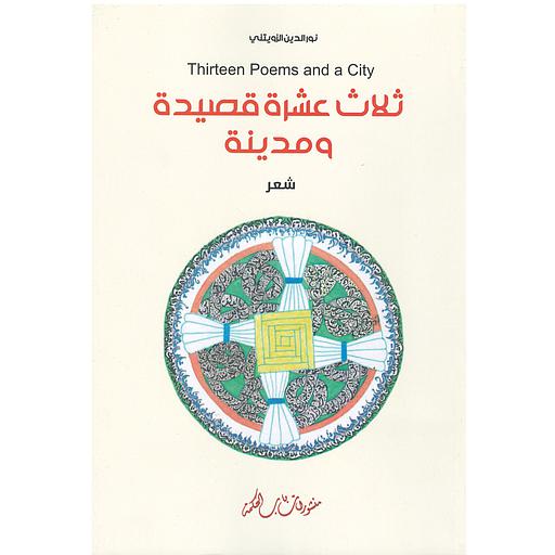 ثلاث عشرة قصيدة ومدينة