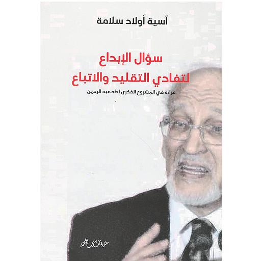سؤال الإبداع لتفادي التقليد والتباع
